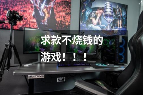 求款不烧钱的游戏!!!-第1张-游戏信息-龙启网