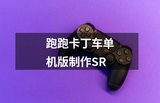 跑跑卡丁车单机版制作SR-第1张-游戏信息-龙启网