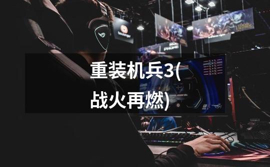 重装机兵3(战火再燃)-第1张-游戏信息-龙启网