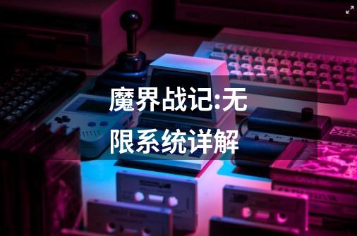 魔界战记:无限系统详解-第1张-游戏信息-龙启网