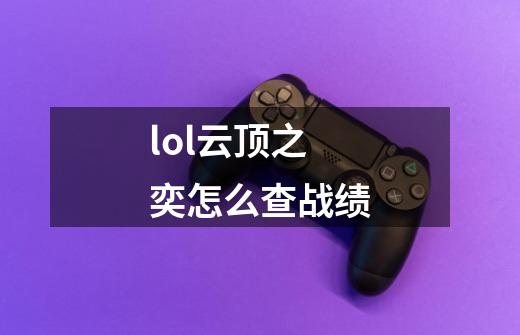 lol云顶之奕怎么查战绩-第1张-游戏信息-龙启网