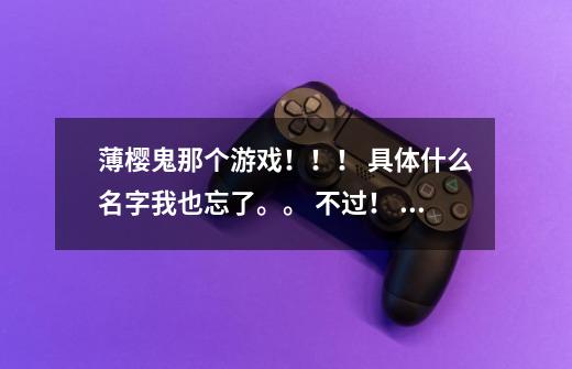 薄樱鬼那个游戏!!! 具体什么名字我也忘了。。 不过! 尼玛!!! 冲田总司和土方岁三的最后一张攻-第1张-游戏信息-龙启网