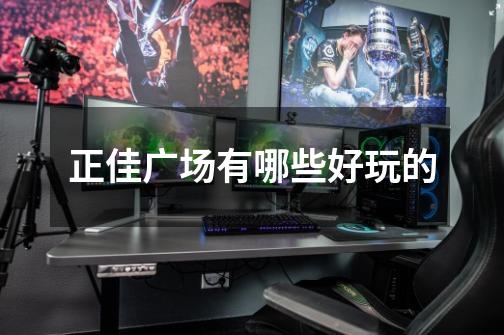正佳广场有哪些好玩的-第1张-游戏信息-龙启网