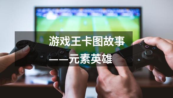 游戏王卡图故事——元素英雄-第1张-游戏信息-龙启网