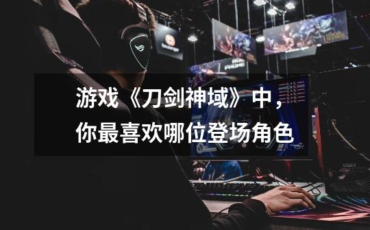 游戏《刀剑神域》中,你最喜欢哪位登场角色-第1张-游戏信息-龙启网