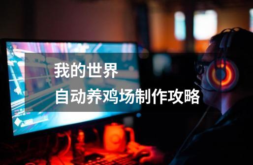 我的世界 自动养鸡场制作攻略-第1张-游戏信息-龙启网