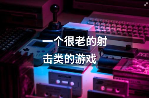 一个很老的射击类的游戏-第1张-游戏信息-龙启网