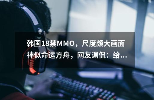 韩国18禁MMO,尺度颇大画面神似命运方舟,网友调侃:给弟弟玩的-第1张-游戏信息-龙启网