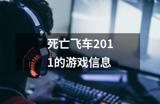 死亡飞车2011的游戏信息-第1张-游戏信息-龙启网