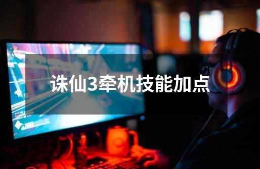 诛仙3牵机技能加点-第1张-游戏信息-龙启网