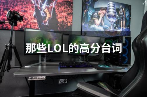 那些LOL的高分台词-第1张-游戏信息-龙启网