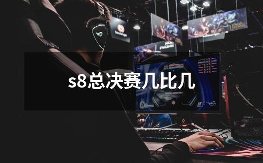 s8总决赛几比几-第1张-游戏信息-龙启网