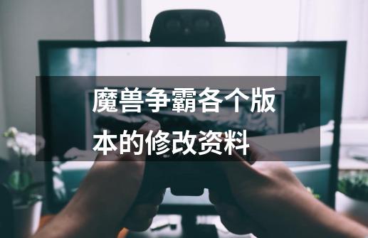 魔兽争霸各个版本的修改资料-第1张-游戏信息-龙启网