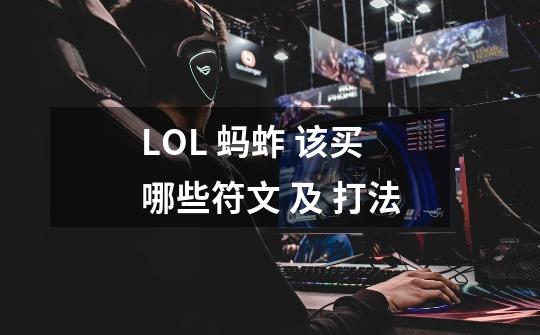 LOL 蚂蚱 该买哪些符文 及 打法-第1张-游戏信息-龙启网