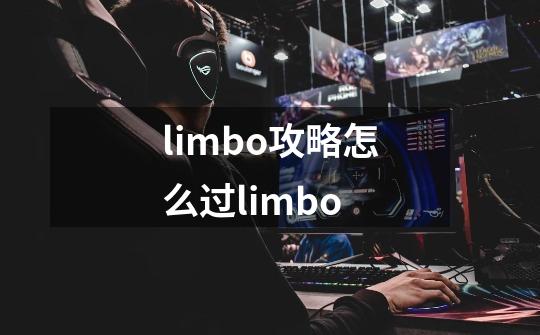 limbo攻略怎么过limbo-第1张-游戏信息-龙启网