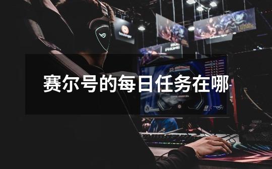赛尔号的每日任务在哪-第1张-游戏信息-龙启网
