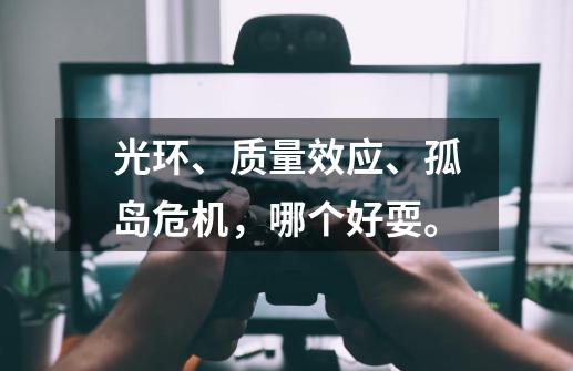 光环、质量效应、孤岛危机,哪个好耍。-第1张-游戏信息-龙启网