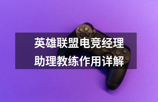 英雄联盟电竞经理助理教练作用详解-第1张-游戏信息-龙启网