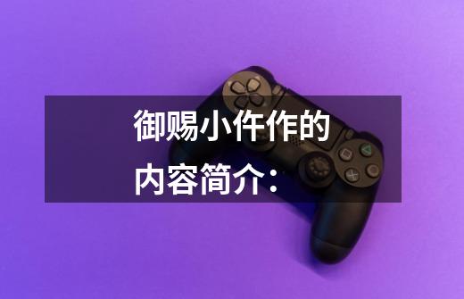 御赐小仵作的内容简介:-第1张-游戏信息-龙启网