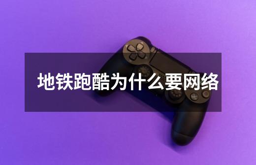 地铁跑酷为什么要网络-第1张-游戏信息-龙启网