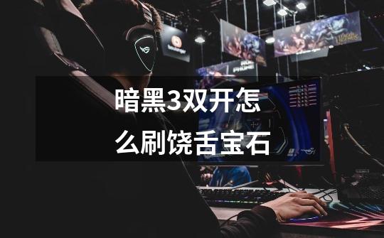 暗黑3双开怎么刷饶舌宝石-第1张-游戏信息-龙启网