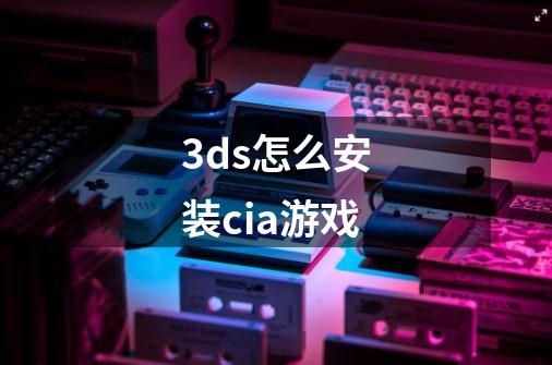 3ds怎么安装cia游戏-第1张-游戏信息-龙启网