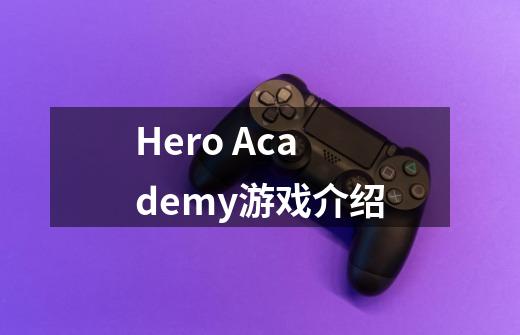 Hero Academy游戏介绍-第1张-游戏信息-龙启网
