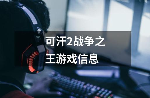 可汗2战争之王游戏信息-第1张-游戏信息-龙启网