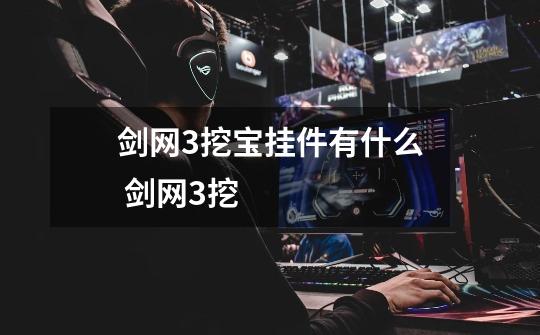 剑网3挖宝挂件有什么 剑网3挖-第1张-游戏信息-龙启网