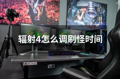 辐射4怎么调刷怪时间-第1张-游戏信息-龙启网