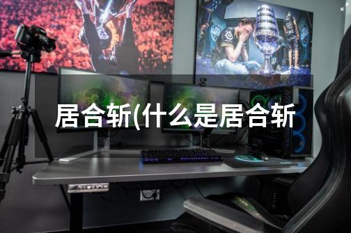 居合斩(什么是居合斩-第1张-游戏信息-龙启网