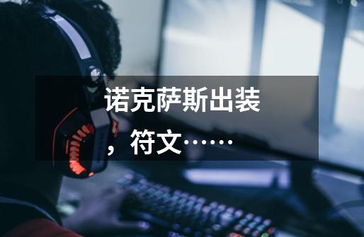 诺克萨斯出装，符文……-第1张-游戏信息-龙启网