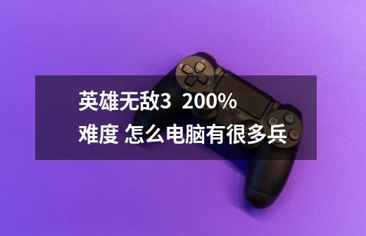 英雄无敌3 200%难度 怎么电脑有很多兵-第1张-游戏信息-龙启网