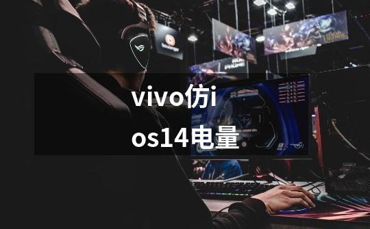 vivo仿ios14电量-第1张-游戏信息-龙启网
