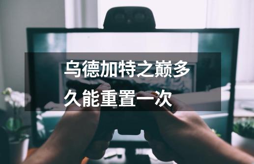 乌德加特之巅多久能重置一次-第1张-游戏信息-龙启网