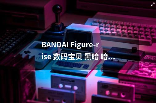 BANDAI Figure-rise 数码宝贝 黑暗 暗黑战斗暴龙兽 拼装 模型-适用对象-第1张-游戏信息-龙启网