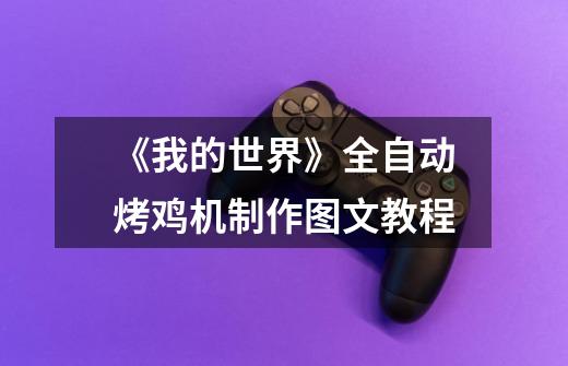 《我的世界》全自动烤鸡机制作图文教程-第1张-游戏信息-龙启网