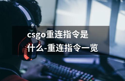 csgo重连指令是什么-重连指令一览-第1张-游戏信息-龙启网