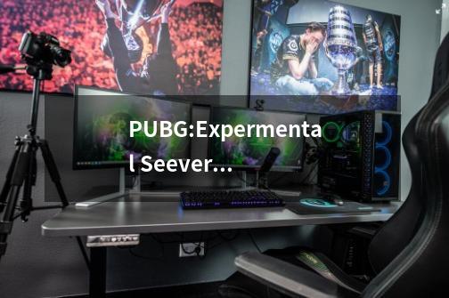 PUBG:Expermental Seever有什么区别-第1张-游戏信息-龙启网