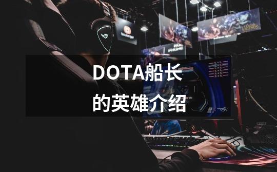 DOTA船长的英雄介绍-第1张-游戏信息-龙启网