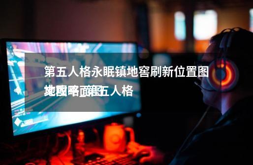 第五人格永眠镇地窖刷新位置图文攻略_第五人格
地图平面图-第1张-游戏信息-龙启网