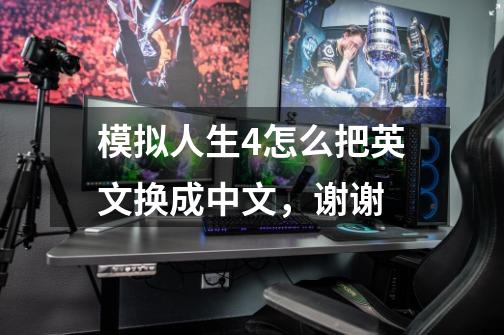 模拟人生4怎么把英文换成中文,谢谢-第1张-游戏信息-龙启网