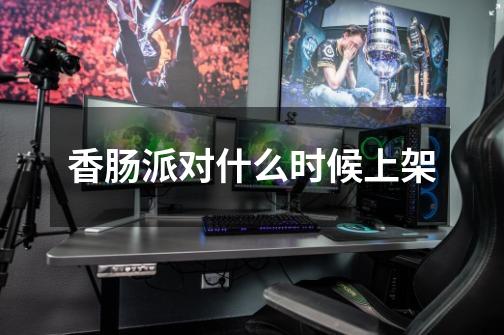 香肠派对什么时候上架-第1张-游戏信息-龙启网