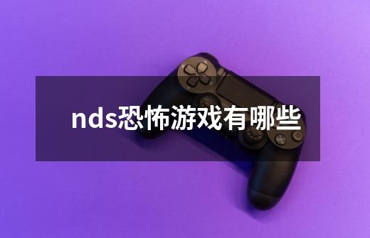 nds恐怖游戏有哪些-第1张-游戏信息-龙启网