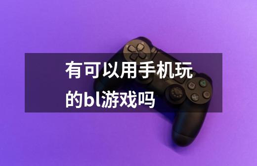 有可以用手机玩的bl游戏吗-第1张-游戏信息-龙启网