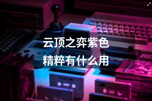 云顶之弈紫色精粹有什么用-第1张-游戏信息-龙启网