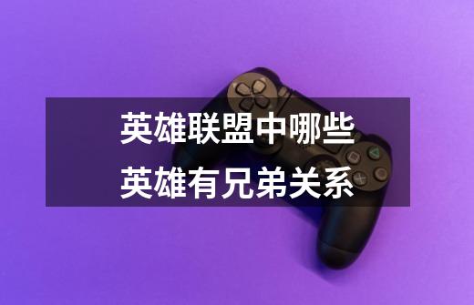 英雄联盟中哪些英雄有兄弟关系-第1张-游戏信息-龙启网