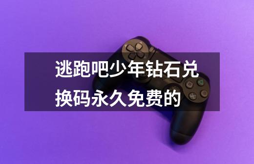 逃跑吧少年钻石兑换码永久免费的-第1张-游戏信息-龙启网