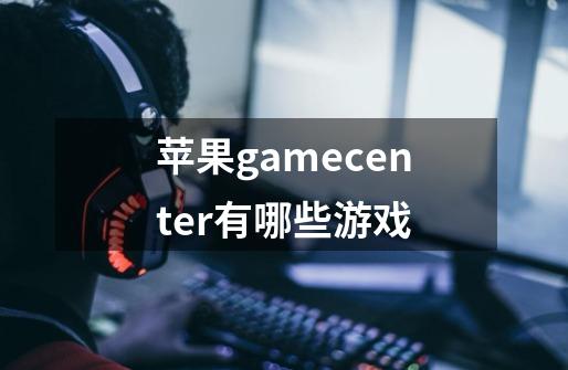 苹果gamecenter有哪些游戏-第1张-游戏信息-龙启网