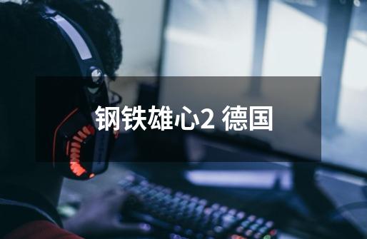 钢铁雄心2 德国-第1张-游戏信息-龙启网